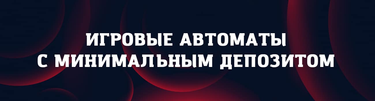 автоматы с любым депозитом до 100 руб