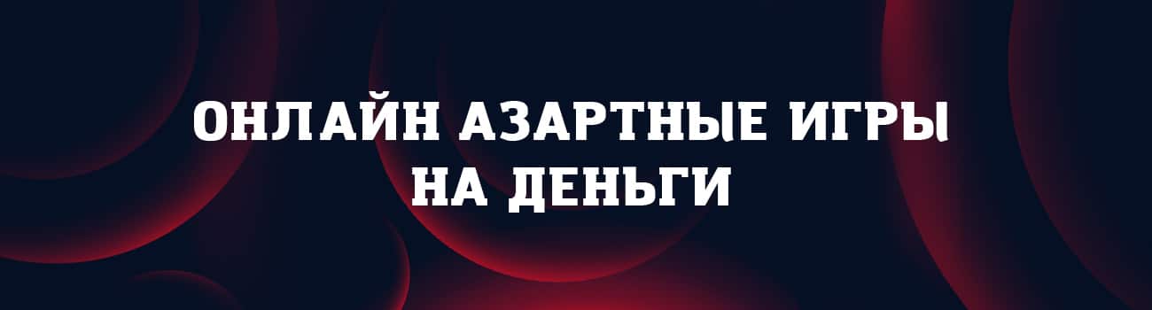азартные игры на деньги с выводом