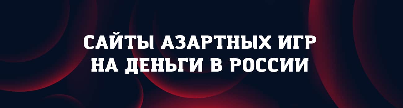 азартные сайты на деньги