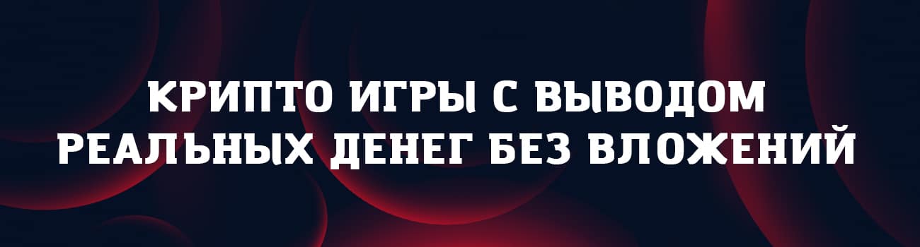 биткоин игры с выводом денег