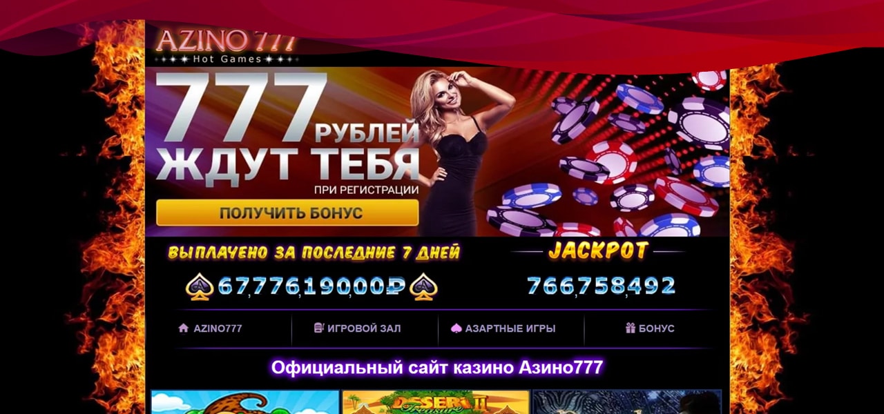 бонус азино777 за регистрацию