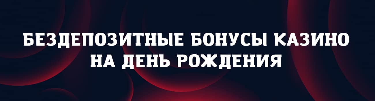 бонус в казино в день рождения