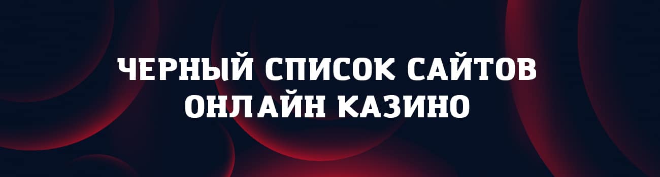 черный список игроков казино