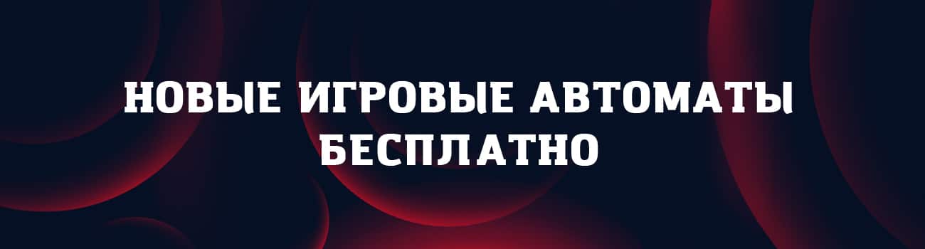 демоверсия новых слотов