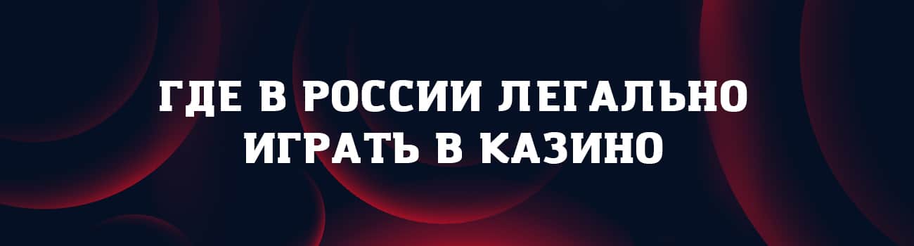 есть ли легальные казино в рф