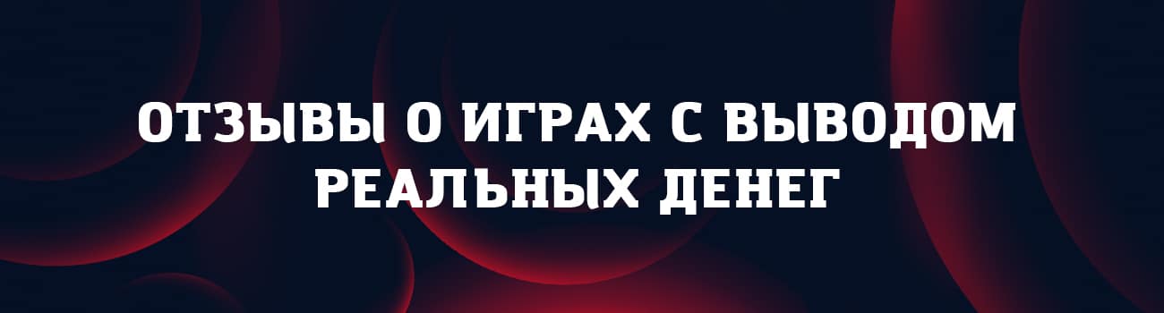 форум с отзывами об играх на деньги