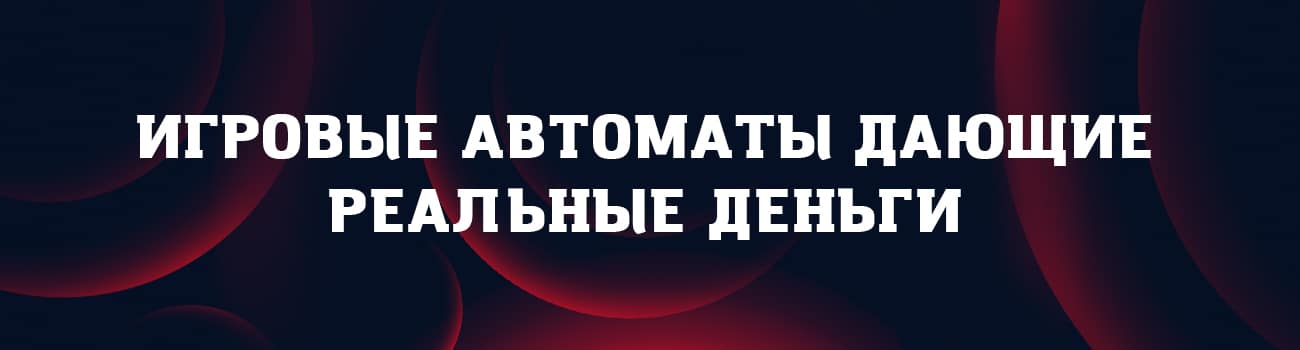 где игровые автоматы дают деньги