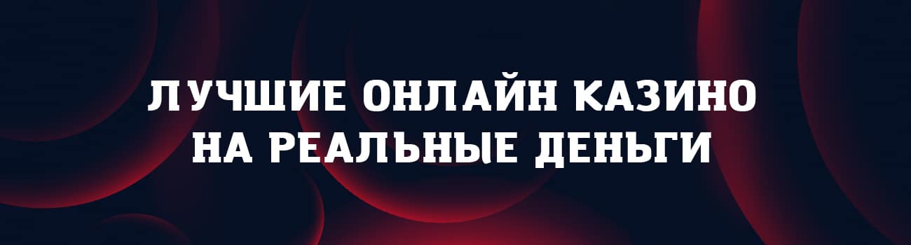 играть в казино на реальные деньги