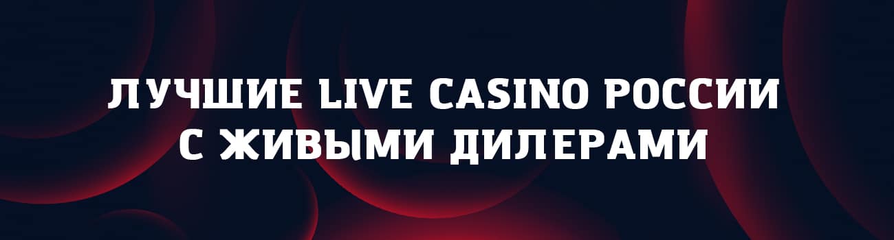 играть в лучшем live casino