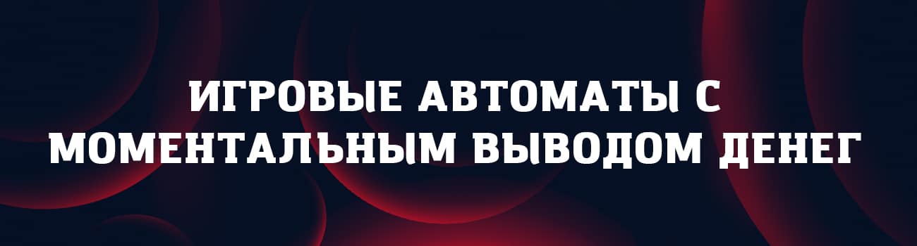 играть в слоты с выводом денег