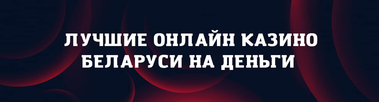 игровые автоматы белорусских казино