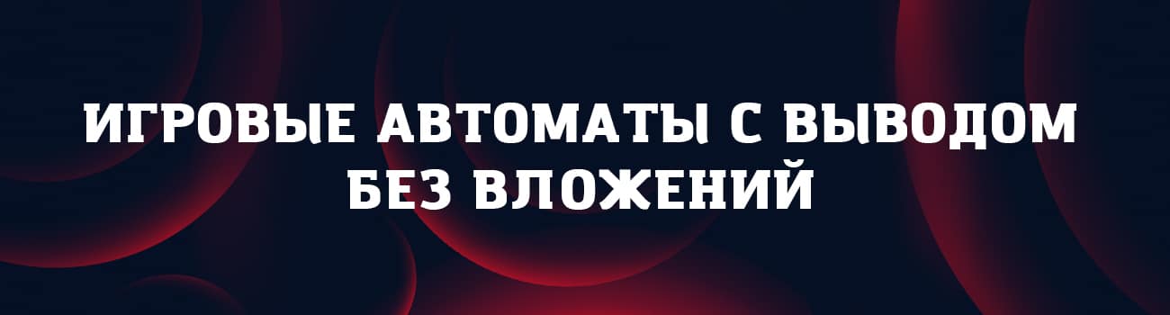 игровые автоматы без вложений с выводом денег из казино
