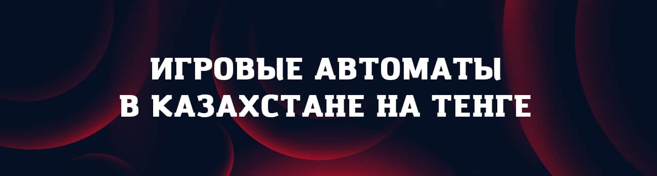 игровые автоматы казахстана на тенге