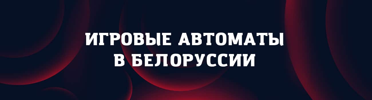 игровые автоматы в белоруссии онлайн