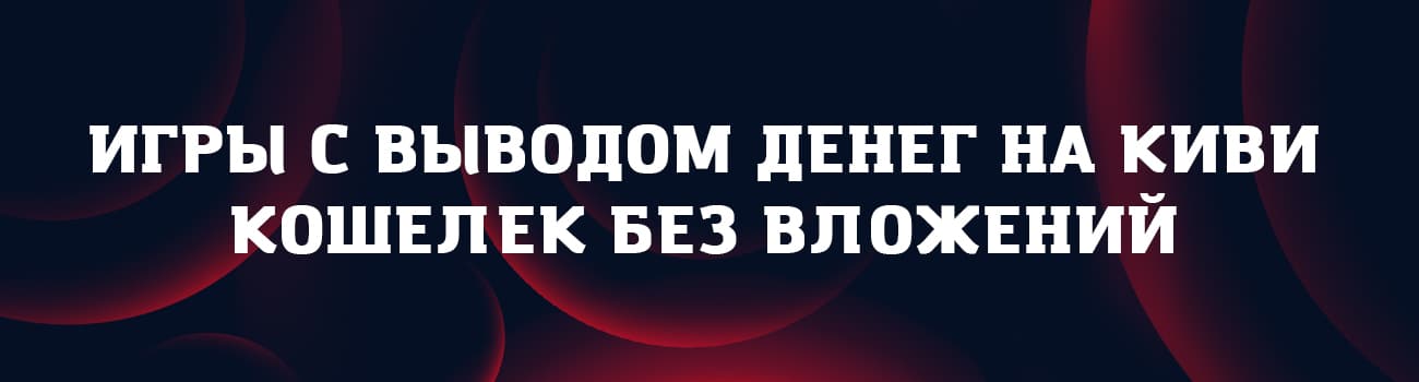 игры с выводом на киви кошелек без вложений