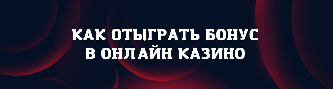 как отыграть бездепозитный бонус казино
