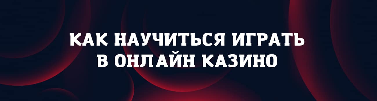 как правильно играть в казино