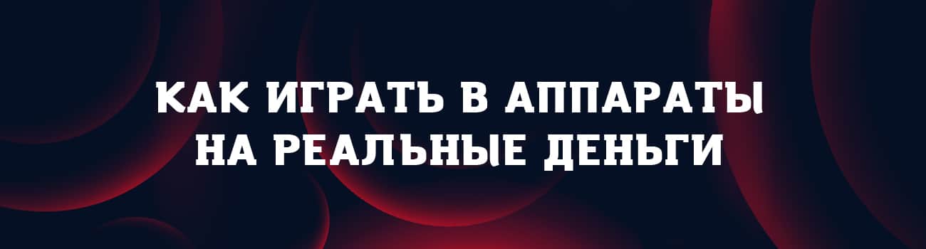 как заработать на игровых автоматах