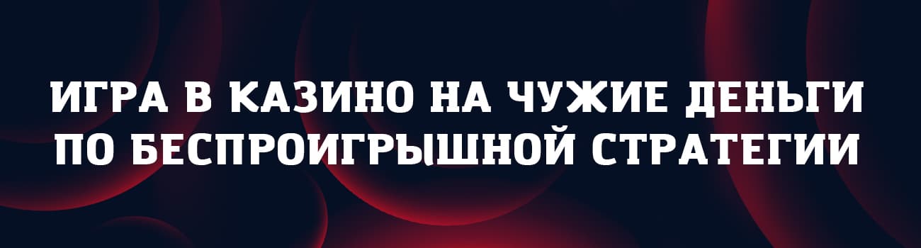 как заработать в казино на чужие деньги