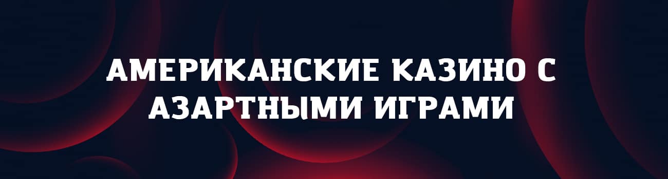 казино америки с бездепозитным бонусом