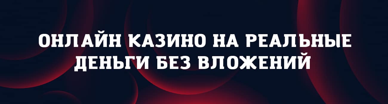 казино без вложений на реальные деньги