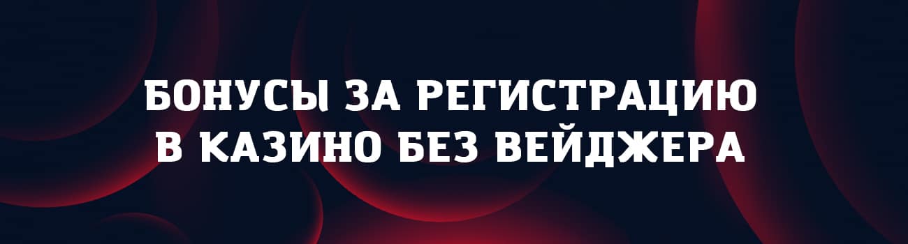казино с бонусом без вейджера