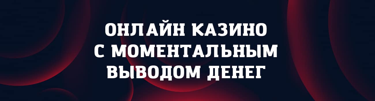 казино с моментальными выплатами