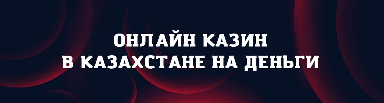 казино в тенге на реальные деньги