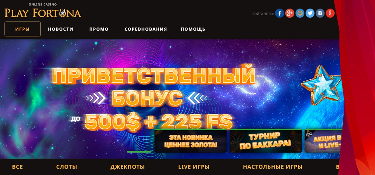 код на бездепозитный бонус play fortuna