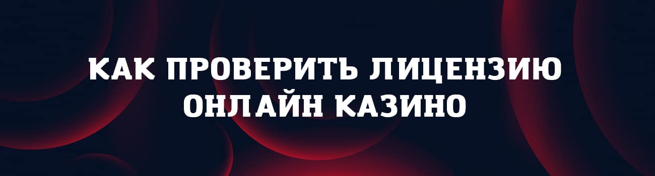 кто проверяет лицензию казино