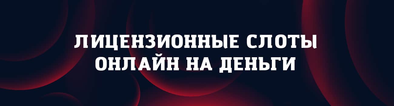 лицензионные игровые автоматы онлайн