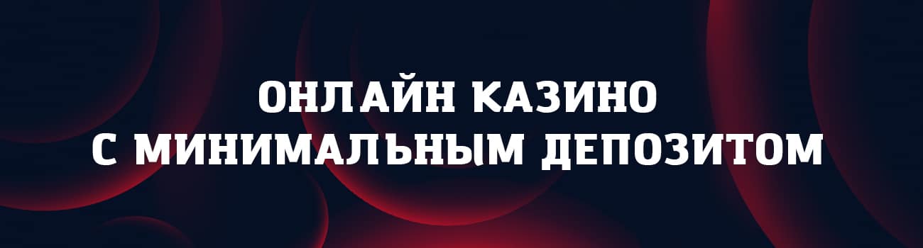 минимальный депозит в казино 10 руб