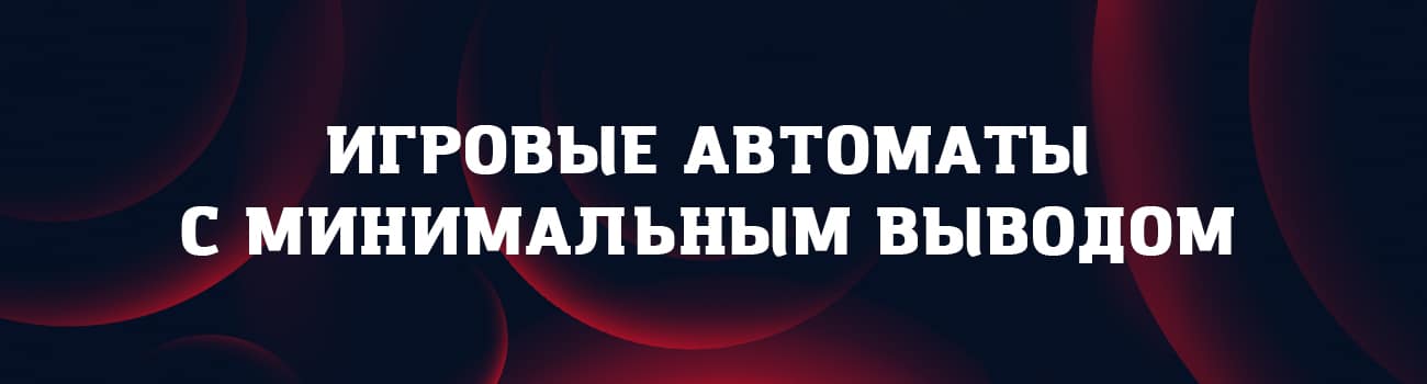 минимальный вывод в игровых автоматах