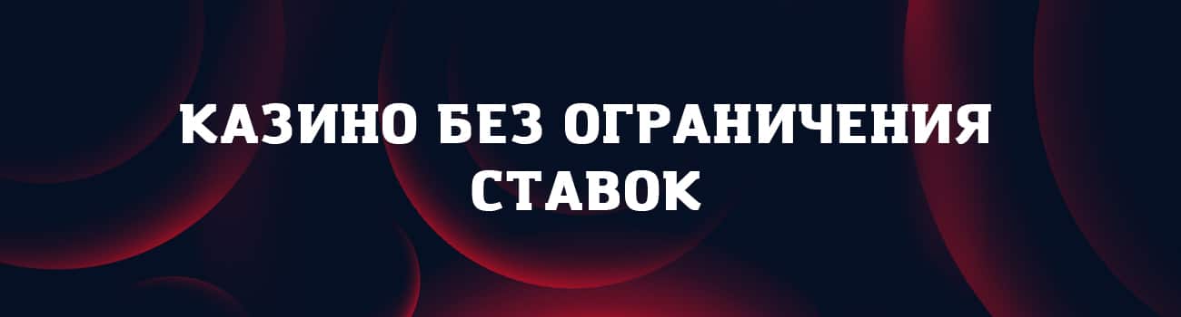 онлайн казино без ограничения ставок