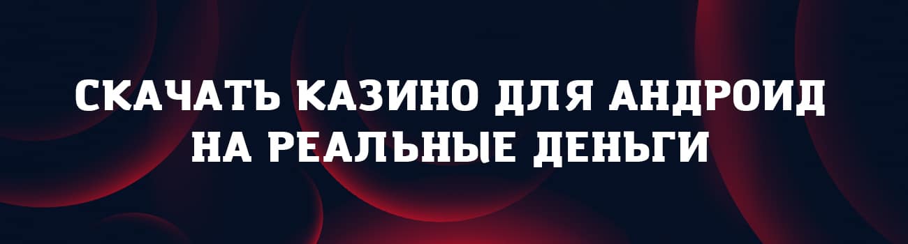 онлайн казино для скачивания на android