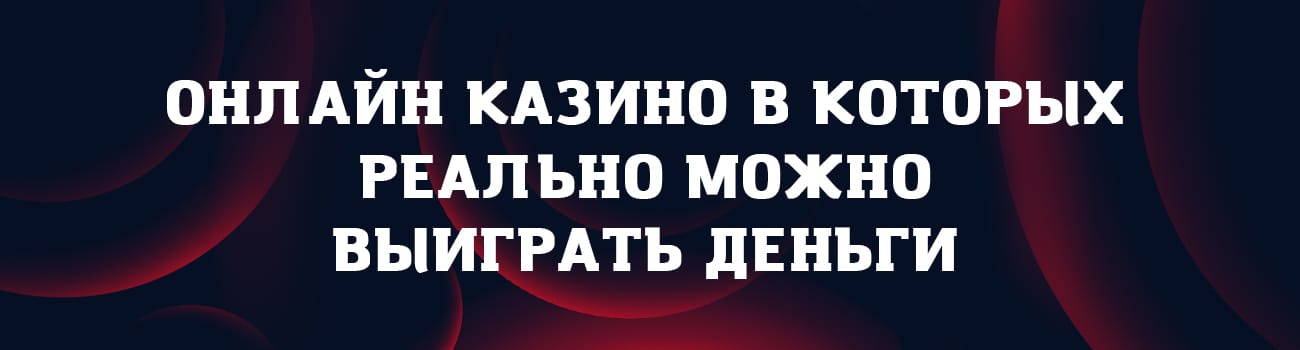 онлайн казино в котором реально выигрывают