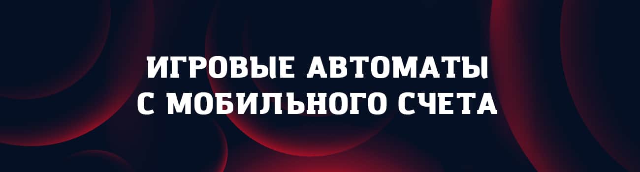 оплата игровых автоматов с мобильного