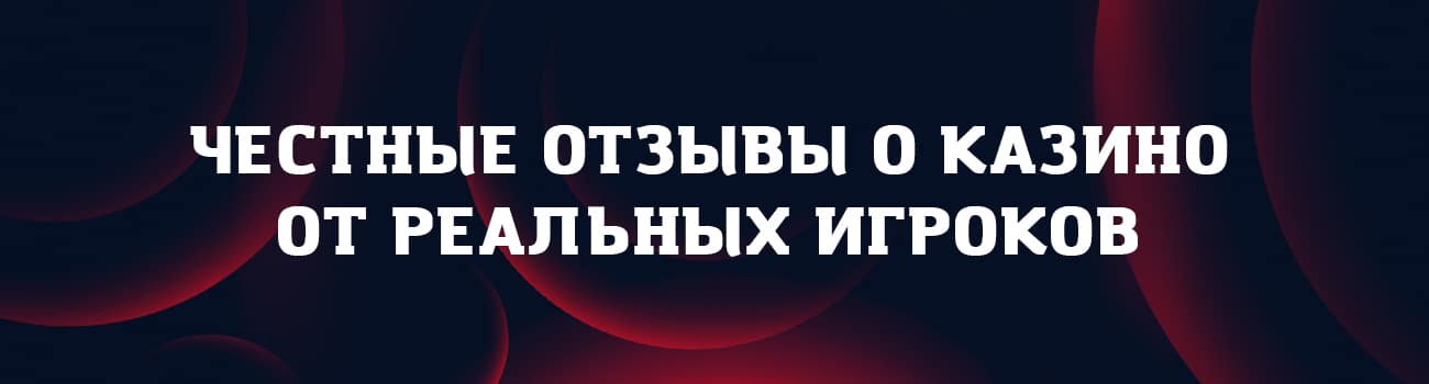 отзывы об интернет казино