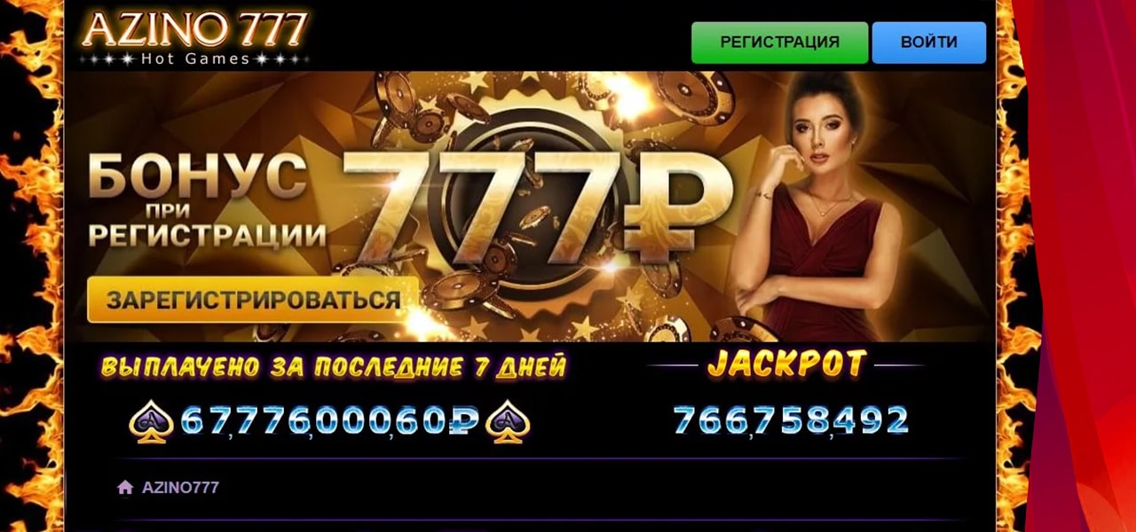 отзывы реальных людей про азино 777