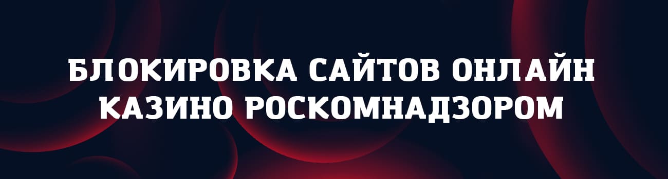 почему заблокировано казино