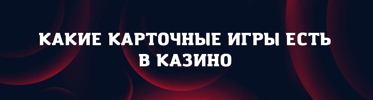 правила карточных игр в казино
