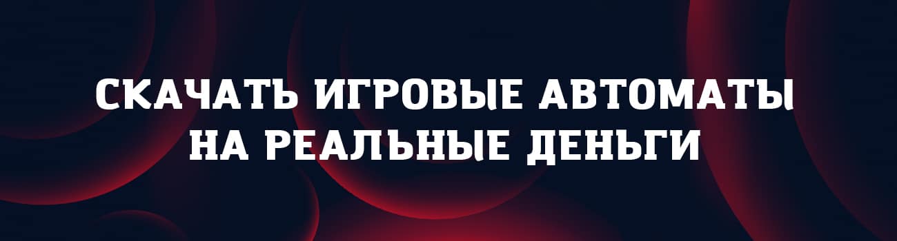 приложения со слотами на деньги