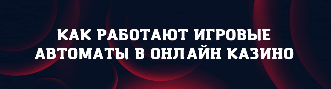 принципы работы онлайн казино