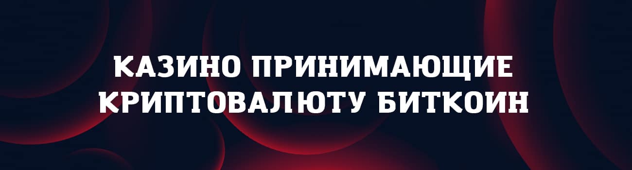 рейтинг bitcoin казино