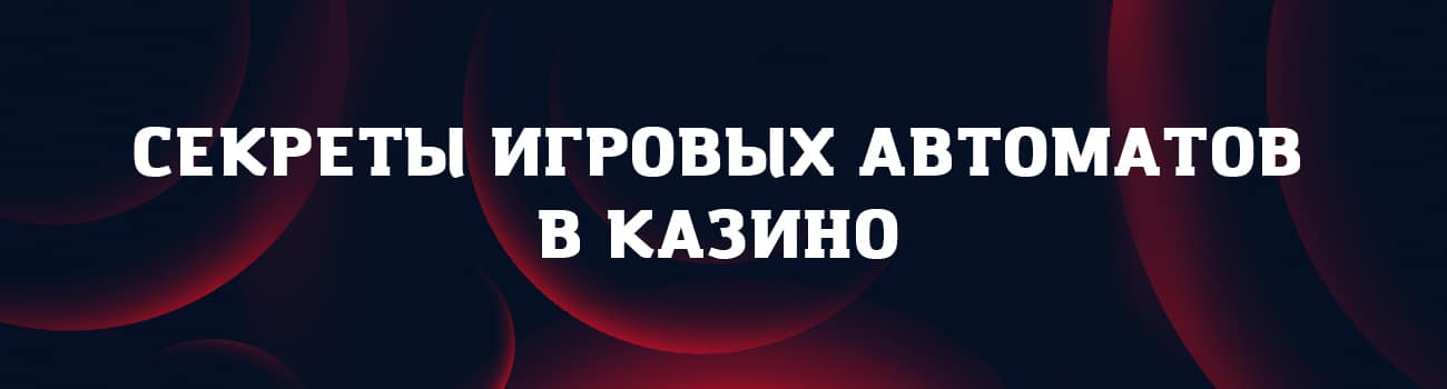 секрет выигрыша в казино