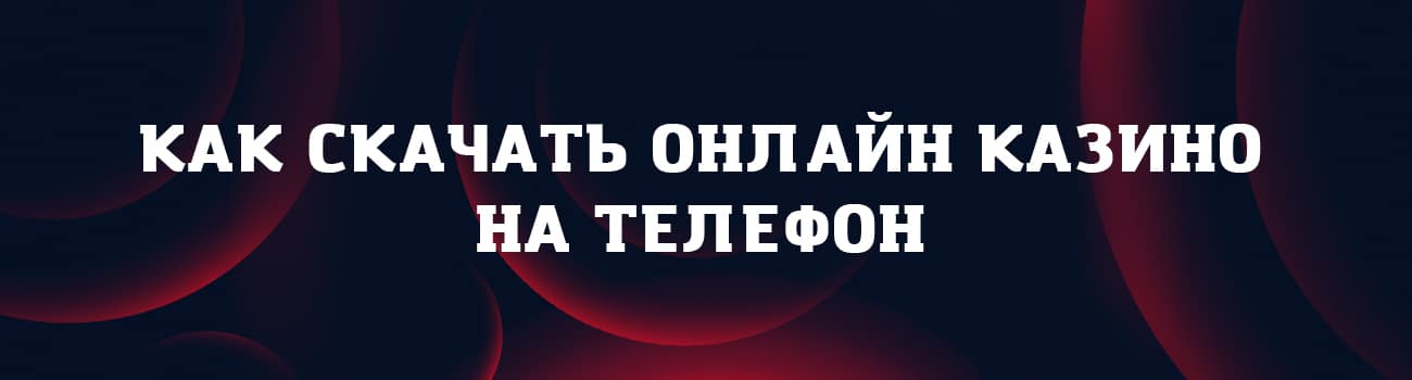 скачать приложение с казино