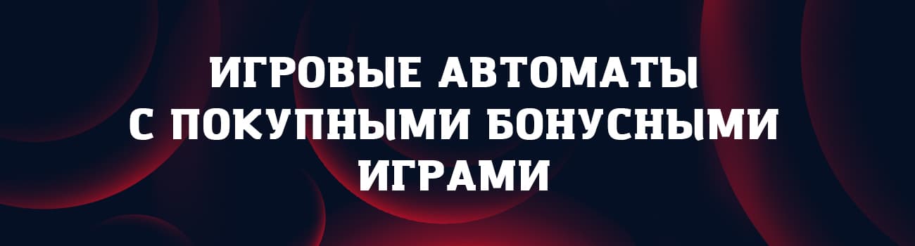 слоты с покупкой бонуса