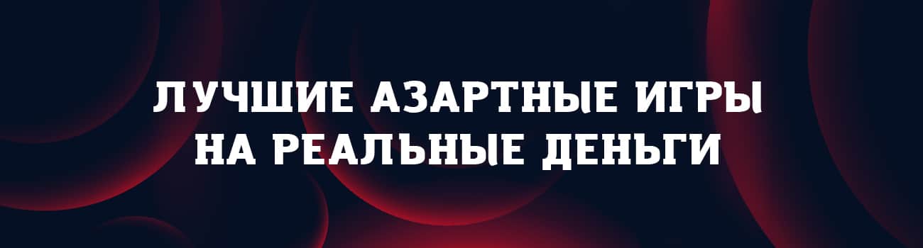 список азартных онлайн игр