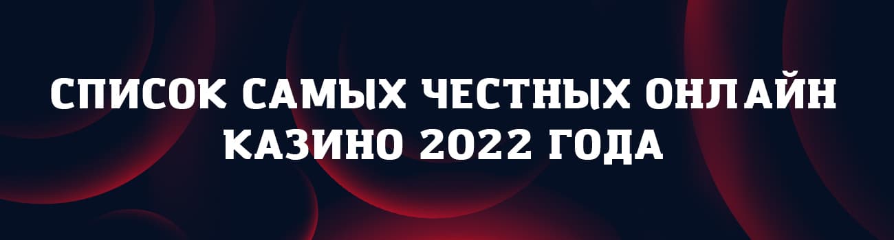 список казино с контролем честности