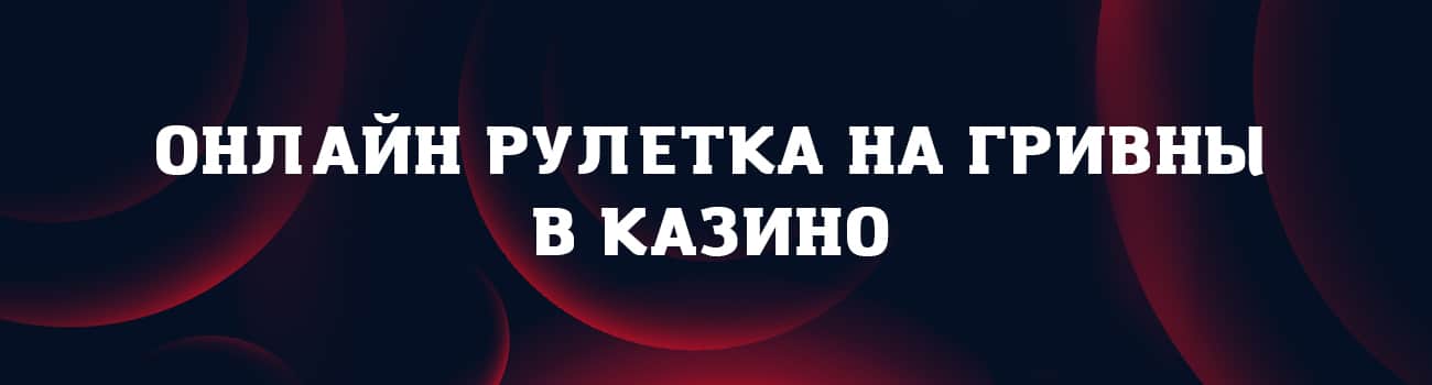 ставки в рулетке на гривны
